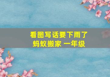 看图写话要下雨了蚂蚁搬家 一年级